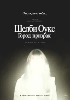  Шелби Оукс. Город-призрак смотреть онлайн (2024) 