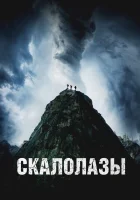  Скалолазы смотреть онлайн (2025) 