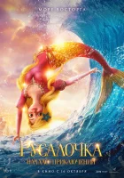  Русалочка. Начало приключений смотреть онлайн (2021) 
