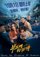  Возвращение Хромого Героя смотреть онлайн (2025) 