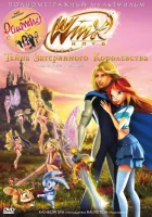  Винкс Клуб: Тайна затерянного королевства смотреть онлайн (2007) 