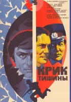  Крик тишины смотреть онлайн (1981) 