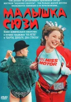  Малышка Сюзи смотреть онлайн (2003) 